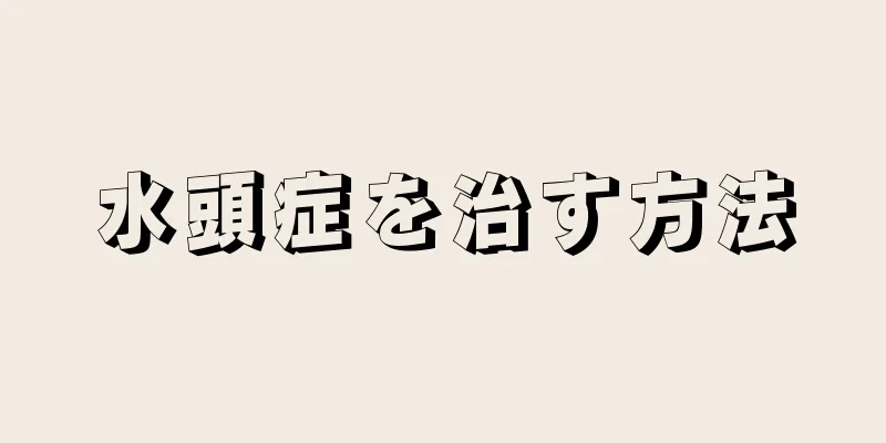 水頭症を治す方法