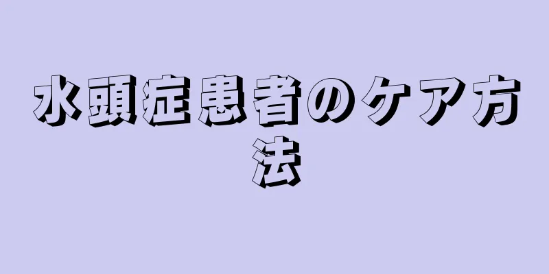 水頭症患者のケア方法