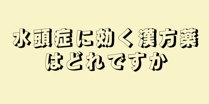 水頭症に効く漢方薬はどれですか