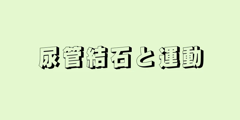 尿管結石と運動