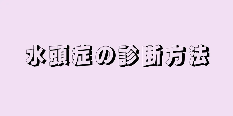 水頭症の診断方法