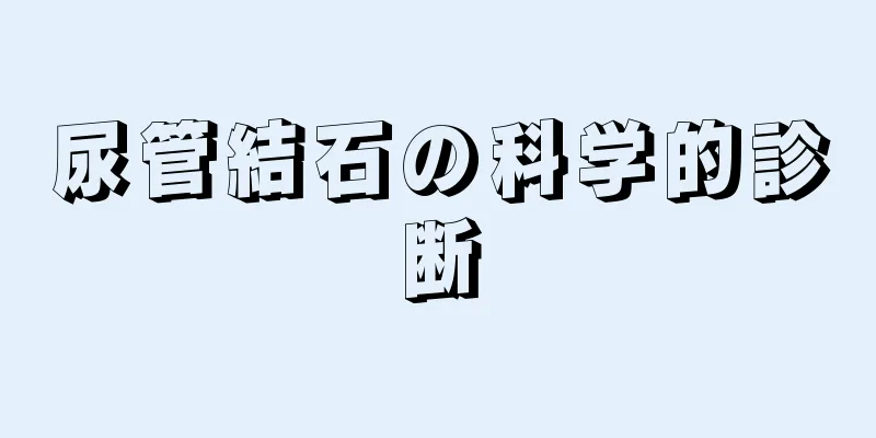 尿管結石の科学的診断