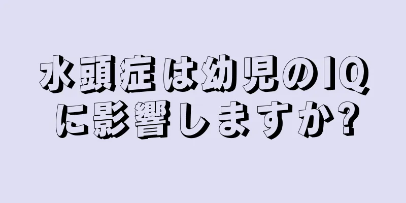 水頭症は幼児のIQに影響しますか?