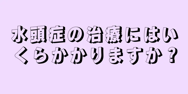 水頭症の治療にはいくらかかりますか？