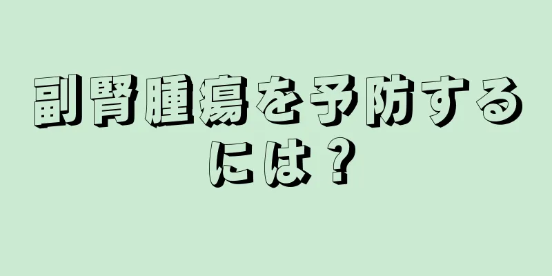 副腎腫瘍を予防するには？