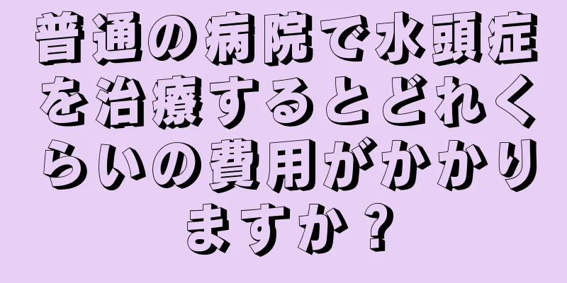 普通の病院で水頭症を治療するとどれくらいの費用がかかりますか？