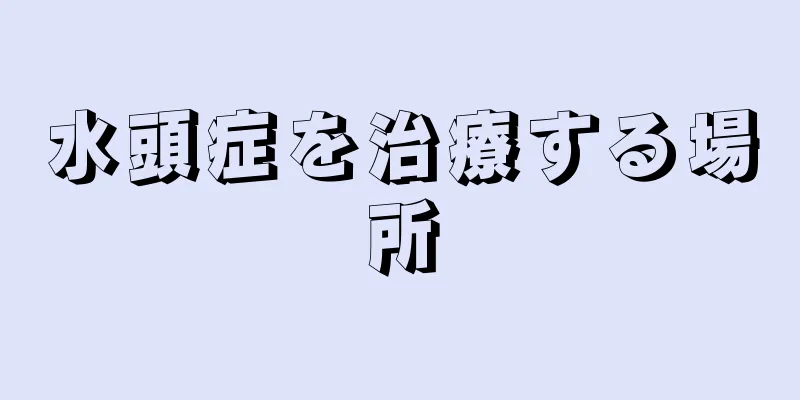 水頭症を治療する場所