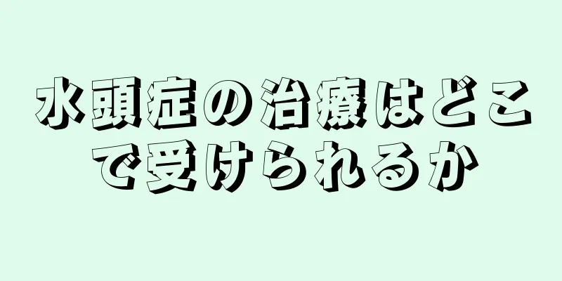 水頭症の治療はどこで受けられるか