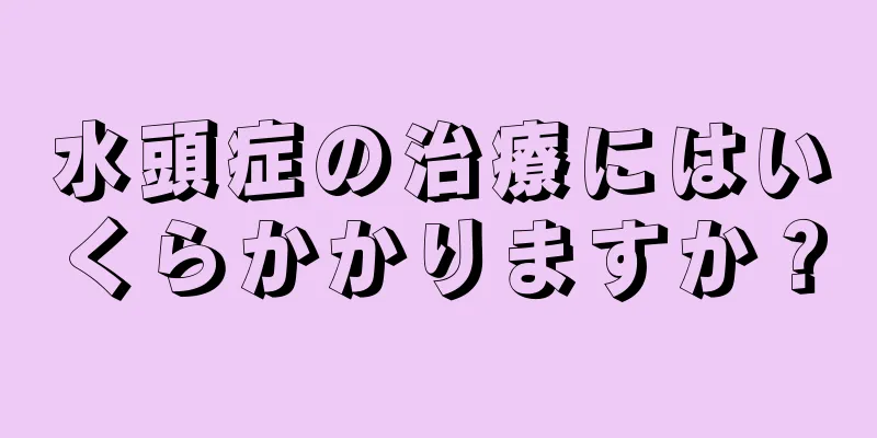 水頭症の治療にはいくらかかりますか？