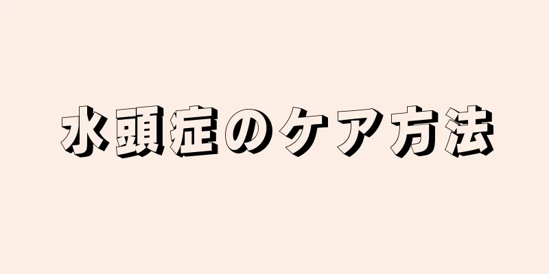 水頭症のケア方法