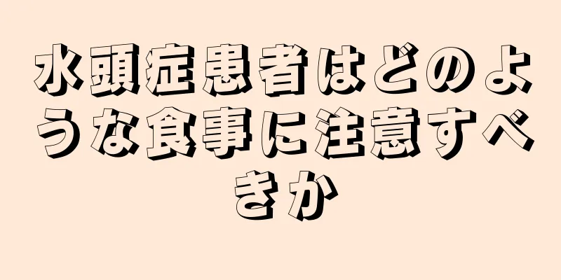 水頭症患者はどのような食事に注意すべきか
