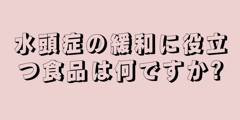 水頭症の緩和に役立つ食品は何ですか?