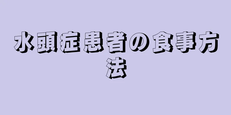 水頭症患者の食事方法