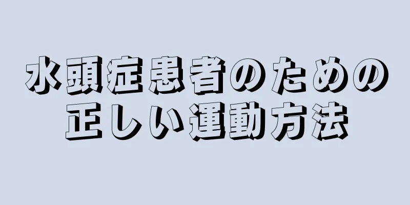 水頭症患者のための正しい運動方法