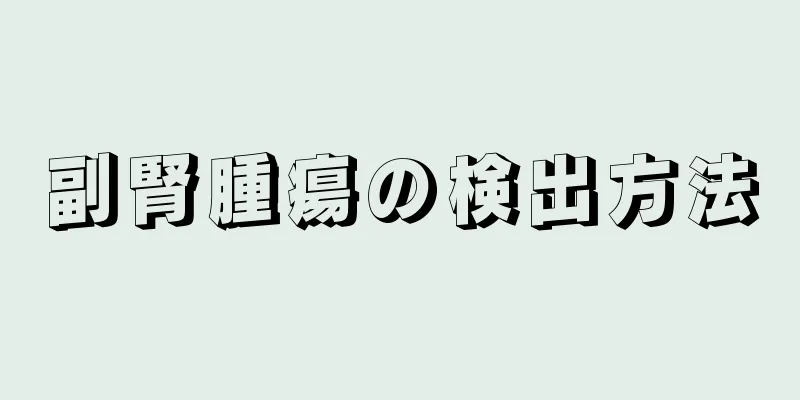 副腎腫瘍の検出方法