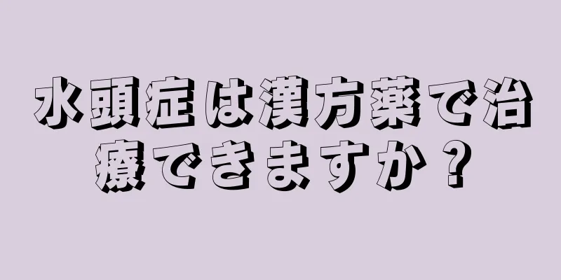 水頭症は漢方薬で治療できますか？