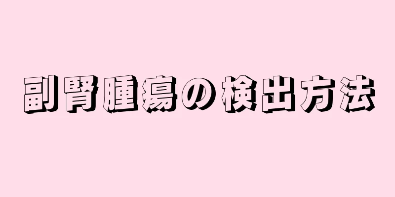 副腎腫瘍の検出方法
