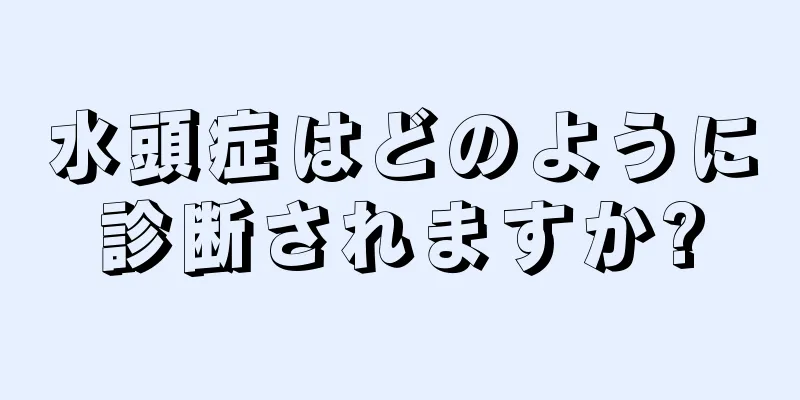 水頭症はどのように診断されますか?