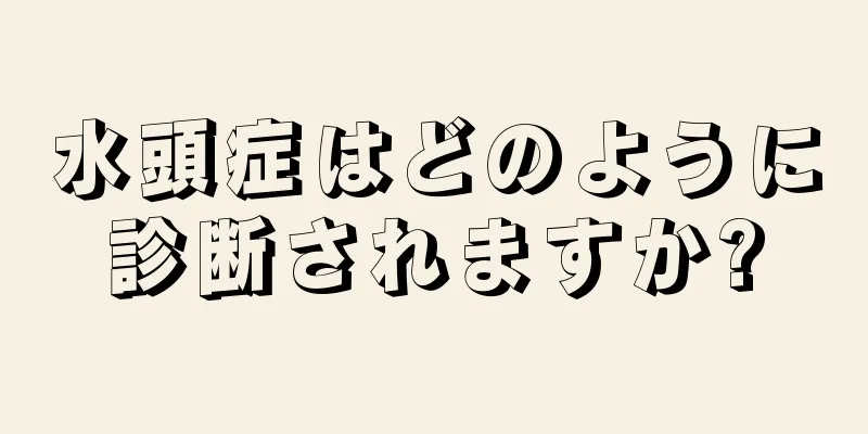 水頭症はどのように診断されますか?