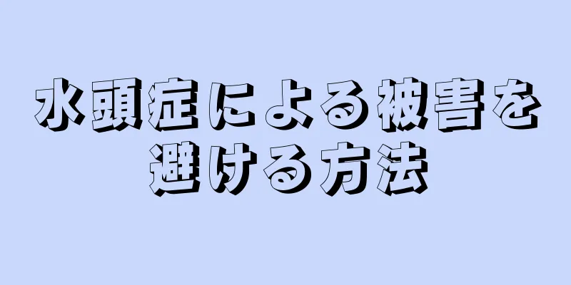 水頭症による被害を避ける方法