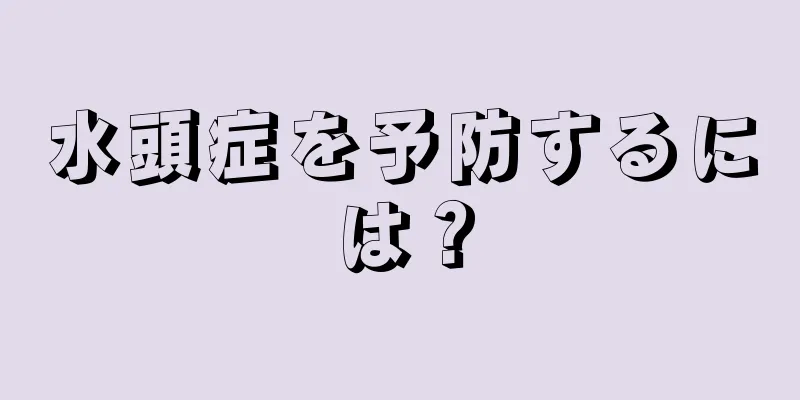 水頭症を予防するには？