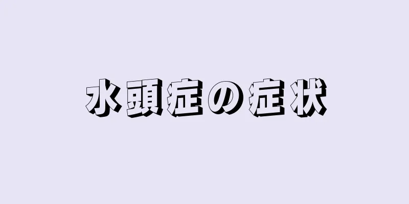 水頭症の症状