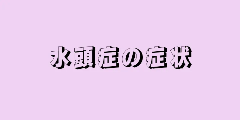 水頭症の症状