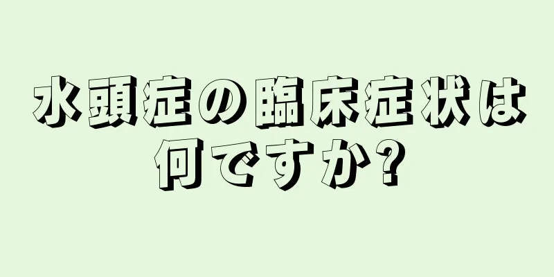 水頭症の臨床症状は何ですか?