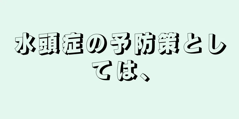 水頭症の予防策としては、