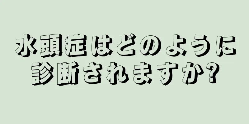 水頭症はどのように診断されますか?