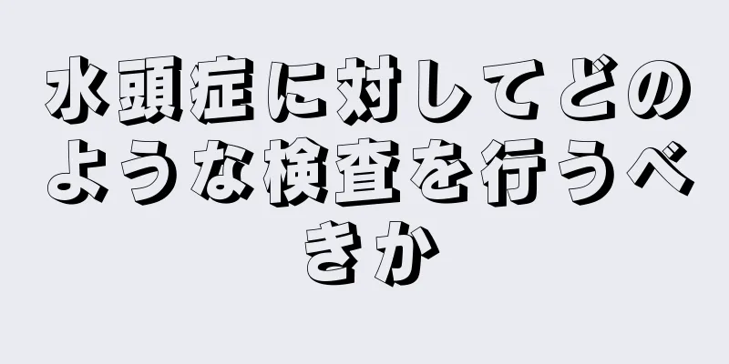 水頭症に対してどのような検査を行うべきか