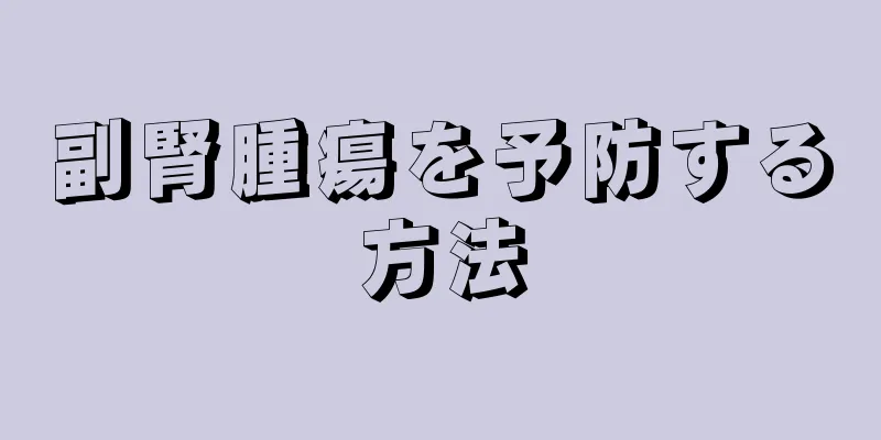 副腎腫瘍を予防する方法