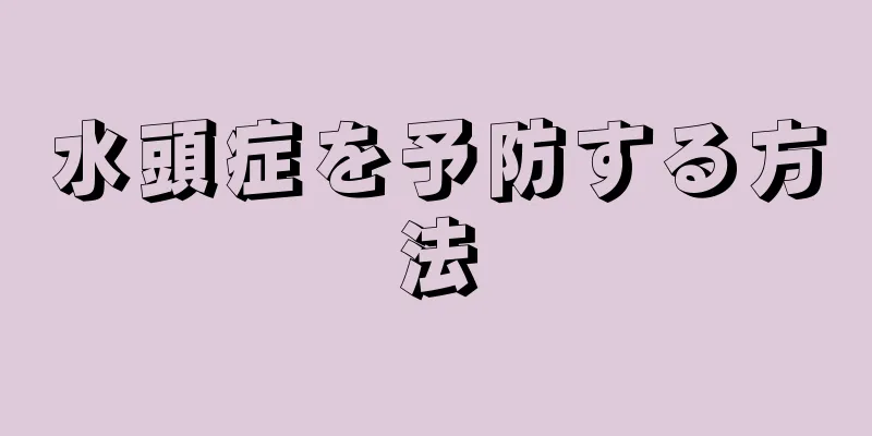 水頭症を予防する方法