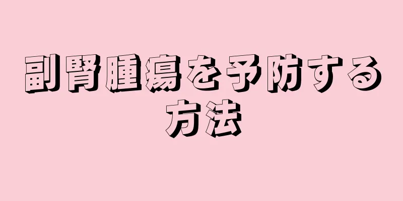 副腎腫瘍を予防する方法
