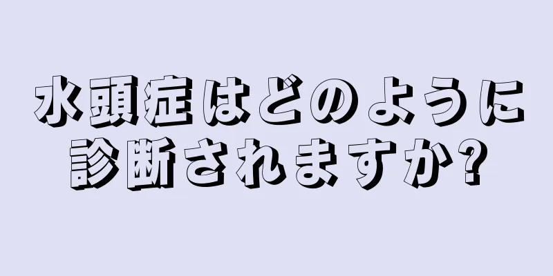 水頭症はどのように診断されますか?