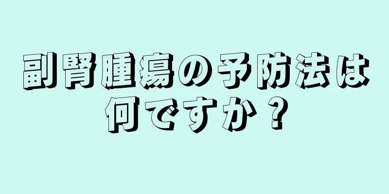 副腎腫瘍の予防法は何ですか？
