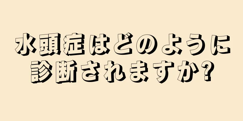 水頭症はどのように診断されますか?