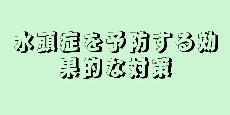 水頭症を予防する効果的な対策