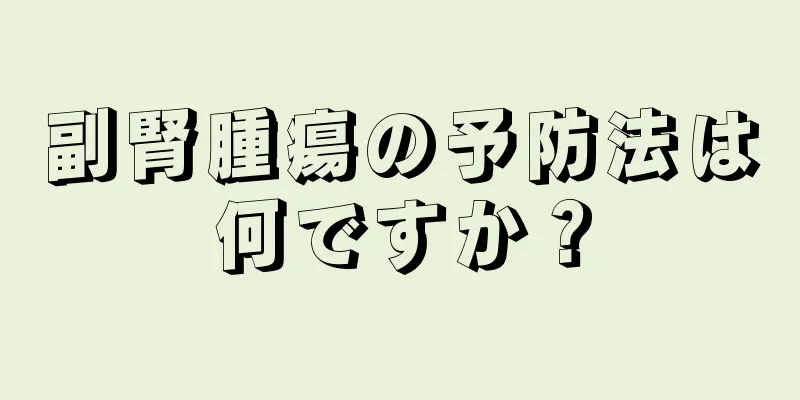 副腎腫瘍の予防法は何ですか？