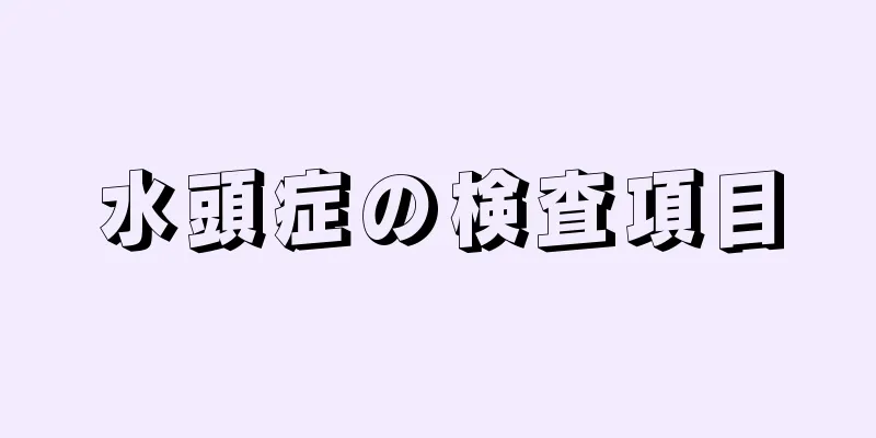水頭症の検査項目