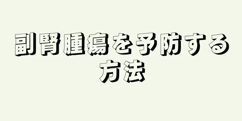 副腎腫瘍を予防する方法