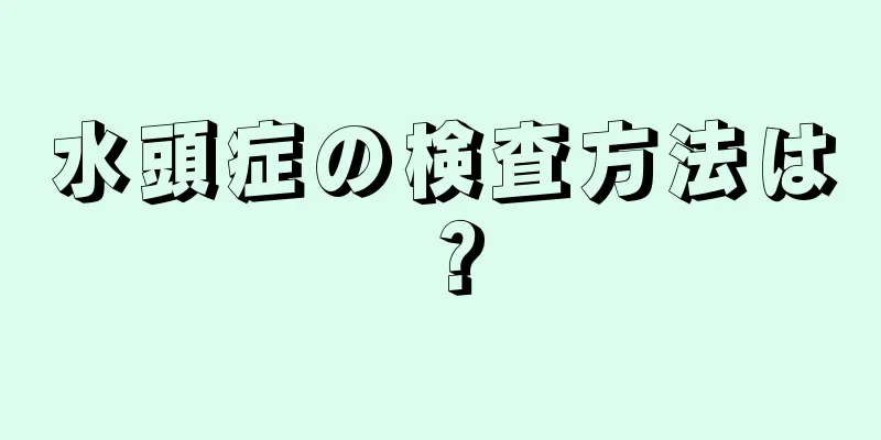 水頭症の検査方法は？