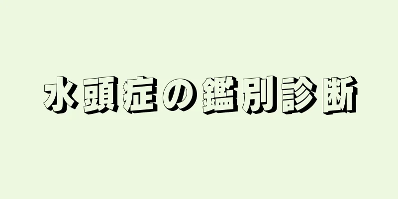 水頭症の鑑別診断