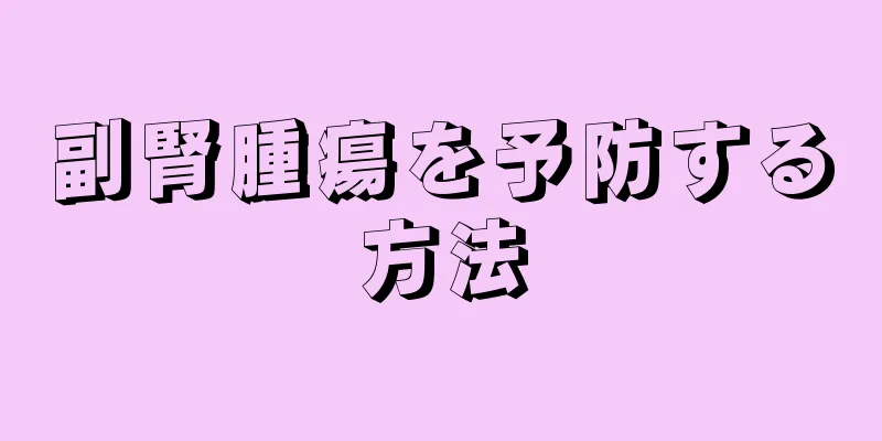 副腎腫瘍を予防する方法