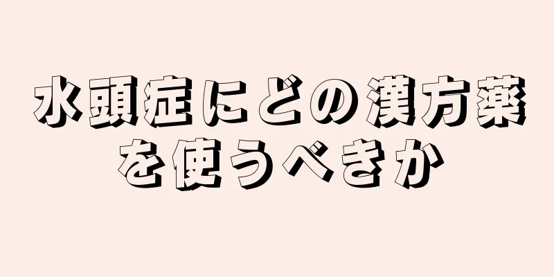 水頭症にどの漢方薬を使うべきか