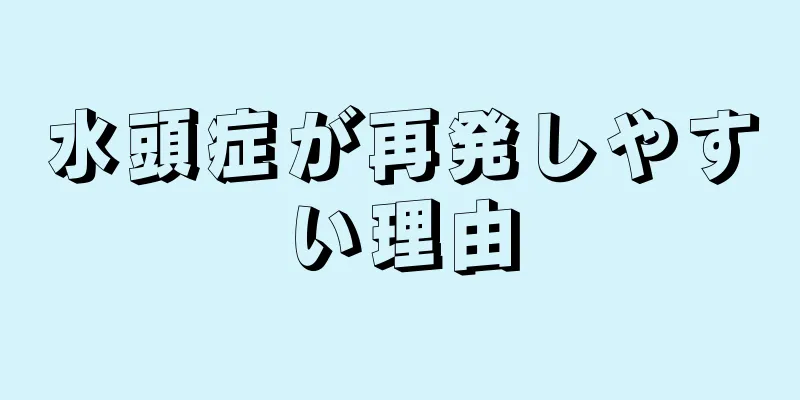 水頭症が再発しやすい理由