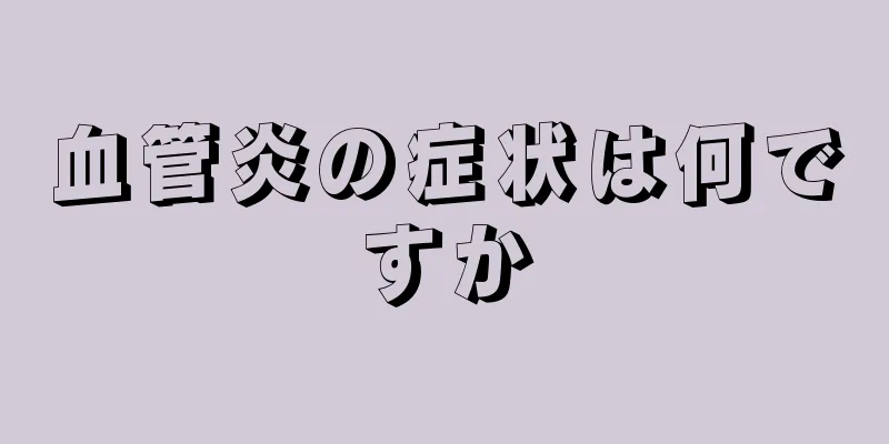 血管炎の症状は何ですか