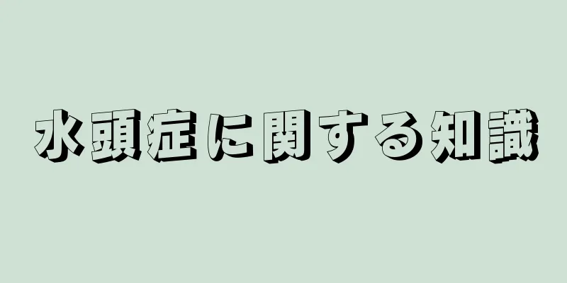 水頭症に関する知識
