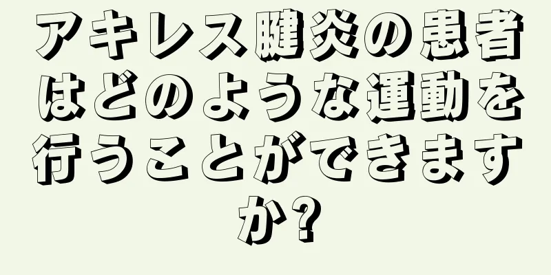 アキレス腱炎の患者はどのような運動を行うことができますか?