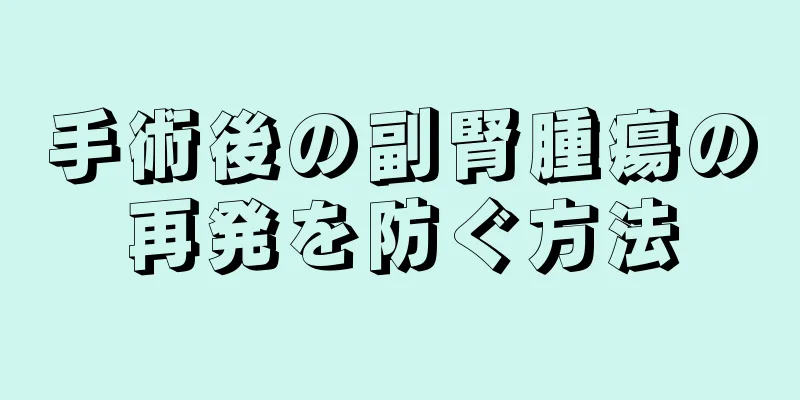 手術後の副腎腫瘍の再発を防ぐ方法